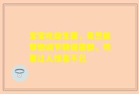 宝宝吃益生菌，竟然能帮他调节肠道菌群，效果让人惊喜不已