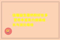 佳膳益生菌奶粉好处多 营养丰富助力健康成长与消化吸收