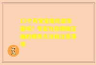 13个月宝宝能吃益生菌吗？专家为你揭晓正确的喂养方法和注意事项