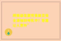 拜奥益生菌究竟能否安全添加到母乳中？答案让人意外”