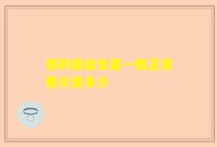 恒利康益生菌一瓶正常售价是多少