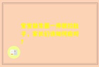 宝宝益生菌一停就拉肚子，家长们该如何应对？