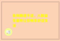 告别肠道不适，八联益生菌粉让你畅享舒适生活