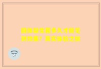 固体益生菌多久才能见到效果？真实体验之旅