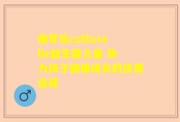 康萃乐culturelle益生菌儿童 助力孩子健康成长的优质选择