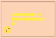 15天吃啥益生菌？让你轻松开启肠道舒适之旅