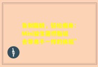 告别脂肪，轻松瘦身：Mini益生菌燃脂组合带来不一样的体验”