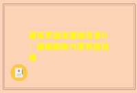 康乐萃益生菌维生素D：健康新助力营养新选择