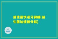 益生菌快速分解糖(益生菌加速糖分解)