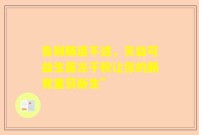 告别肠道不适，贝益可益生菌冻干粉让你的肠胃重获新生”