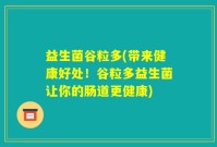 益生菌谷粒多(带来健康好处！谷粒多益生菌让你的肠道更健康)