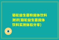 骆驼益生菌粉固体饮料测评(骆驼益生菌固体饮料实测体验分享)