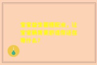 宝宝益生菌搭配水，让宝宝肠胃更舒适你还在等什么？