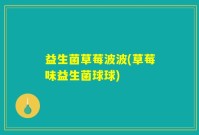 益生菌草莓波波(草莓味益生菌球球)