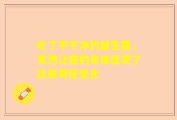 吃了不干净的益生菌，竟然让我的身体出现了这些奇怪变化