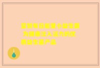 蓝钥每日能量小益生菌 为健康注入活力的优质益生菌产品