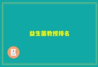 益生菌教授排名