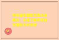 玛豆益生菌配方表大全图片：全面了解玛豆益生菌配方的关键