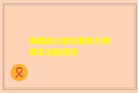 英国进口益生菌助力健康生活新选择