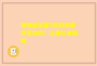 宠物益生菌5克的效果究竟如何？让我们来揭晓