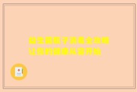 益生菌瓶子消毒全攻略让你的健康从容开始