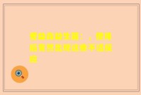 爱益森益生菌：，使用后竟然出现这些不适反应