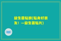 益生菌贴肤(贴身好朋友！—益生菌贴片)
