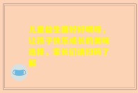 儿童益生菌好好喝呀，让孩子快乐成长的美味选择，家长们请扫码了解