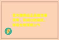 官方旗舰店正品益生菌牙粉，告别口腔困扰，体验全新清新口气