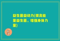 益生菌益动力(提高能量益生菌，增强身体力量)