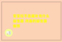 宝宝拉不出屎补充什么益生菌 改善的益生菌推荐