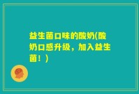 益生菌口味的酸奶(酸奶口感升级，加入益生菌！)