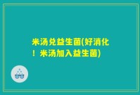 米汤兑益生菌(好消化！米汤加入益生菌)