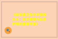 《益生菌卫生巾手提箱大小：关乎便捷与私密护理的重要考量》