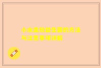 小水盘放益生菌的方法与注意事项详解