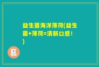 益生菌海洋薄荷(益生菌+薄荷=清新口感！)