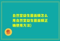 自然堂益生菌面膜怎么用自然堂益生菌面膜正确使用方法)