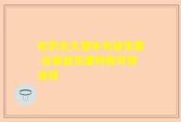 吃药太久想补充益生菌 这些益生菌种类可供选择