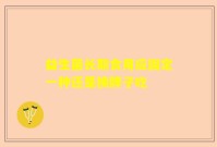 益生菌长期食用应固定一种还是换牌子吃