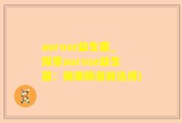 aurose益生菌_探索aurose益生菌：健康肠道新选择)