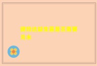 健效达益生菌是否需要兑水