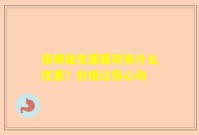 倍顿益生菌医院有什么优惠？价格让你心动