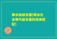 碳水加益生菌(碳水化合物与益生菌的完美搭配)