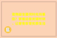 宠物益生菌何时吃效果佳？掌握这些关键时刻，让爱宠享受优质生活