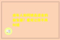 成年人如何挑选适合的益生菌？看完让你不再纠结