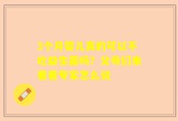 3个月婴儿真的可以不吃益生菌吗？父母们来看看专家怎么说