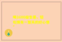 喝1600益生菌，轻松拥有一整天的好心情”