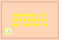 开启营养新体验，宝芝林驼乳蛋白粉助你活力加倍，轻松享受每一刻