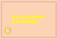 南非儿童益生菌种类全解析及其健康益处