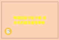 喝酒拉肚子肚子痛 适合吃的益生菌有哪些